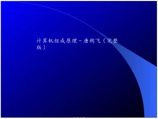 计算机组成原理-唐朔飞(完整版)课件