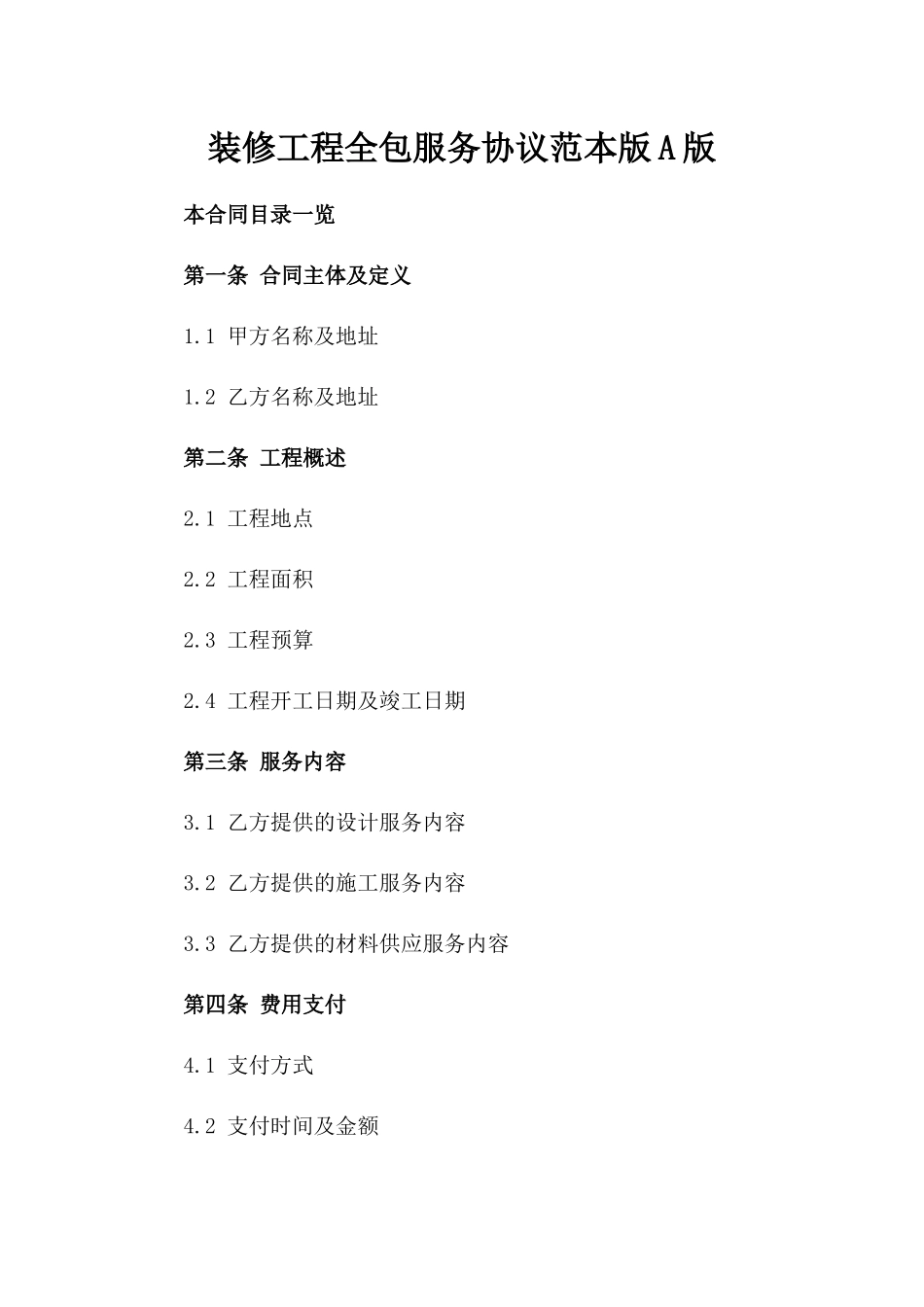 装修工程全包服务协议范本版A版_第2页