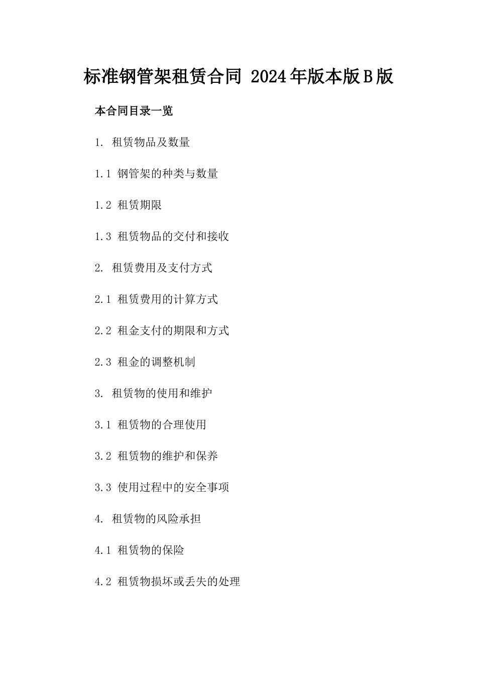 标准钢管架租赁合同 2024年版本版B版_第2页