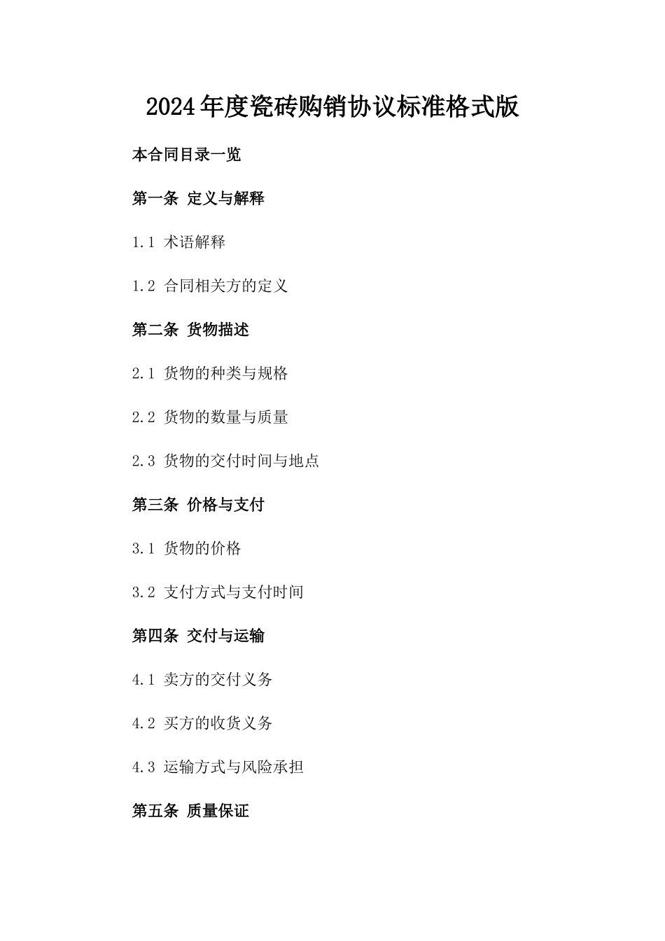 2024年度瓷砖购销协议标准格式版_第2页