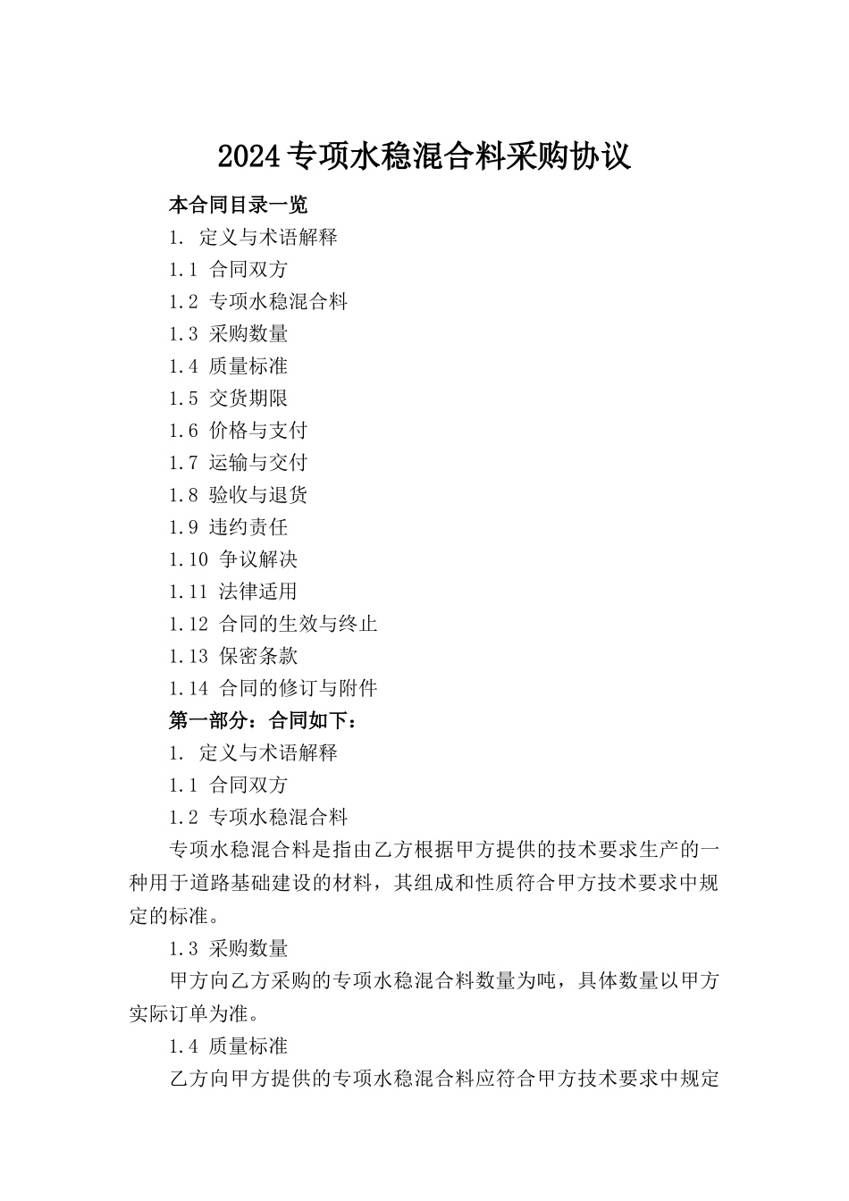 2024专项水稳混合料采购协议_第2页