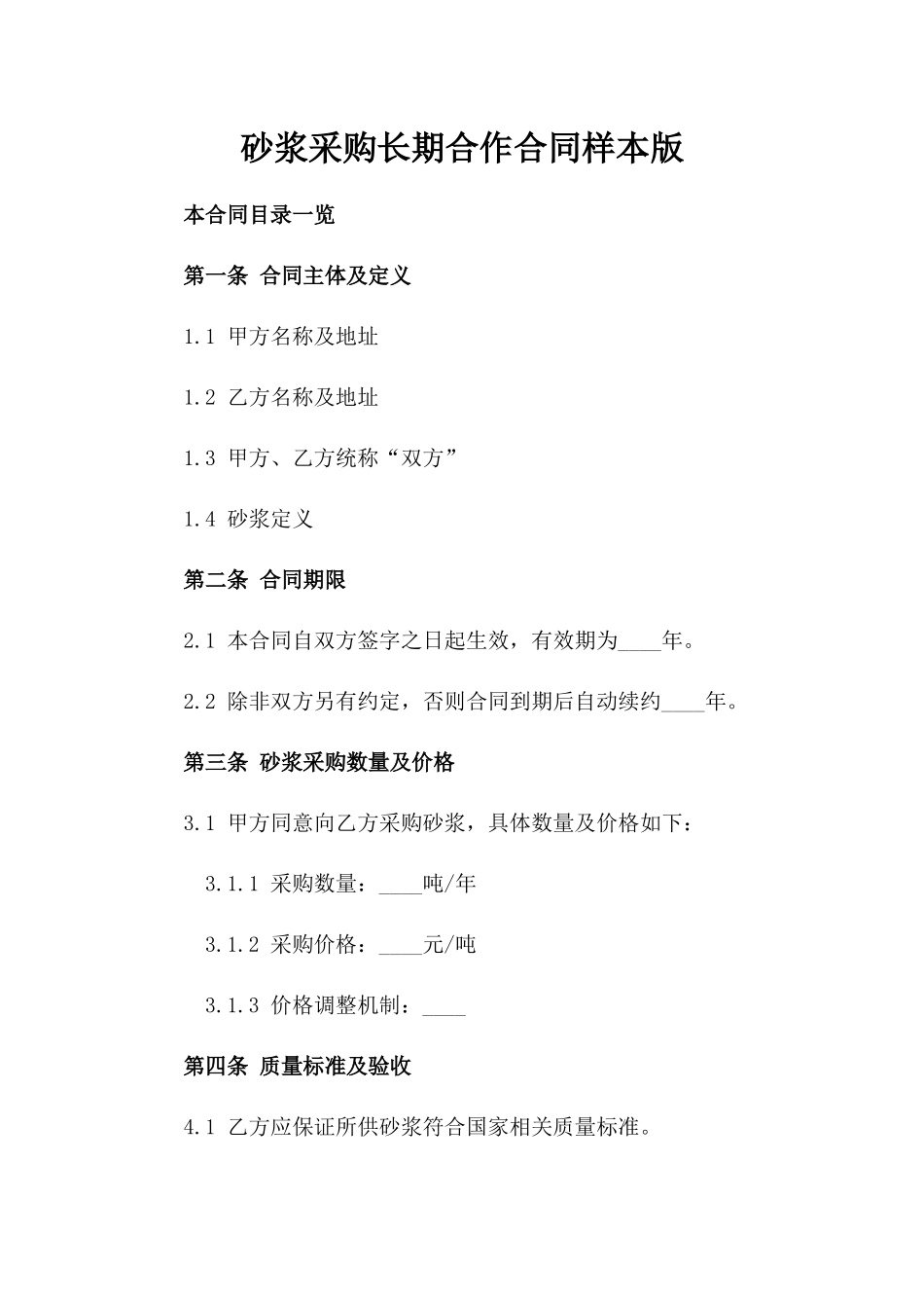 砂浆采购长期合作合同样本版_第2页