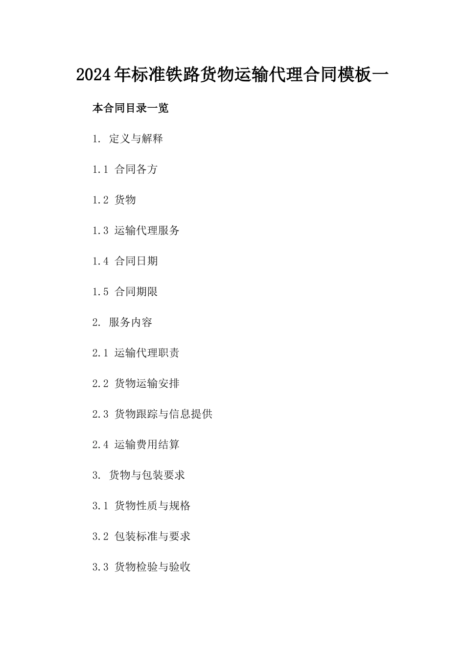 2024年标准铁路货物运输代理合同模板一_第2页
