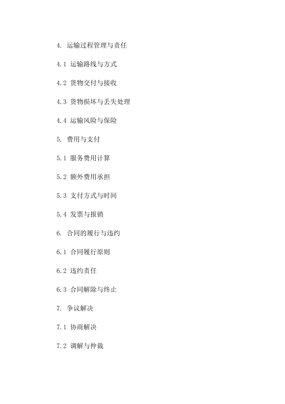 2024年标准铁路货物运输代理合同模板一_第3页