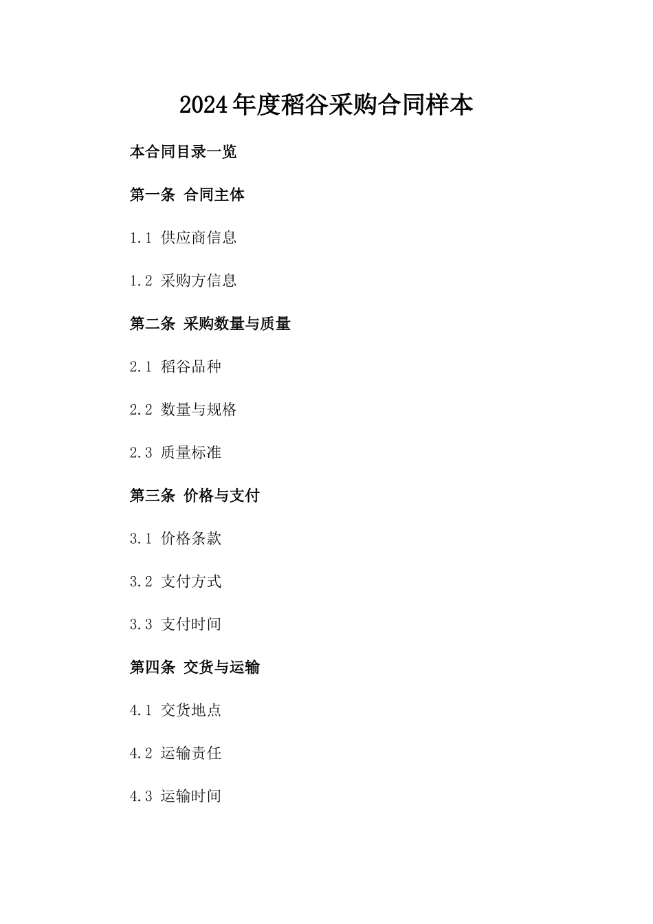 2024年度稻谷采购合同样本_第2页
