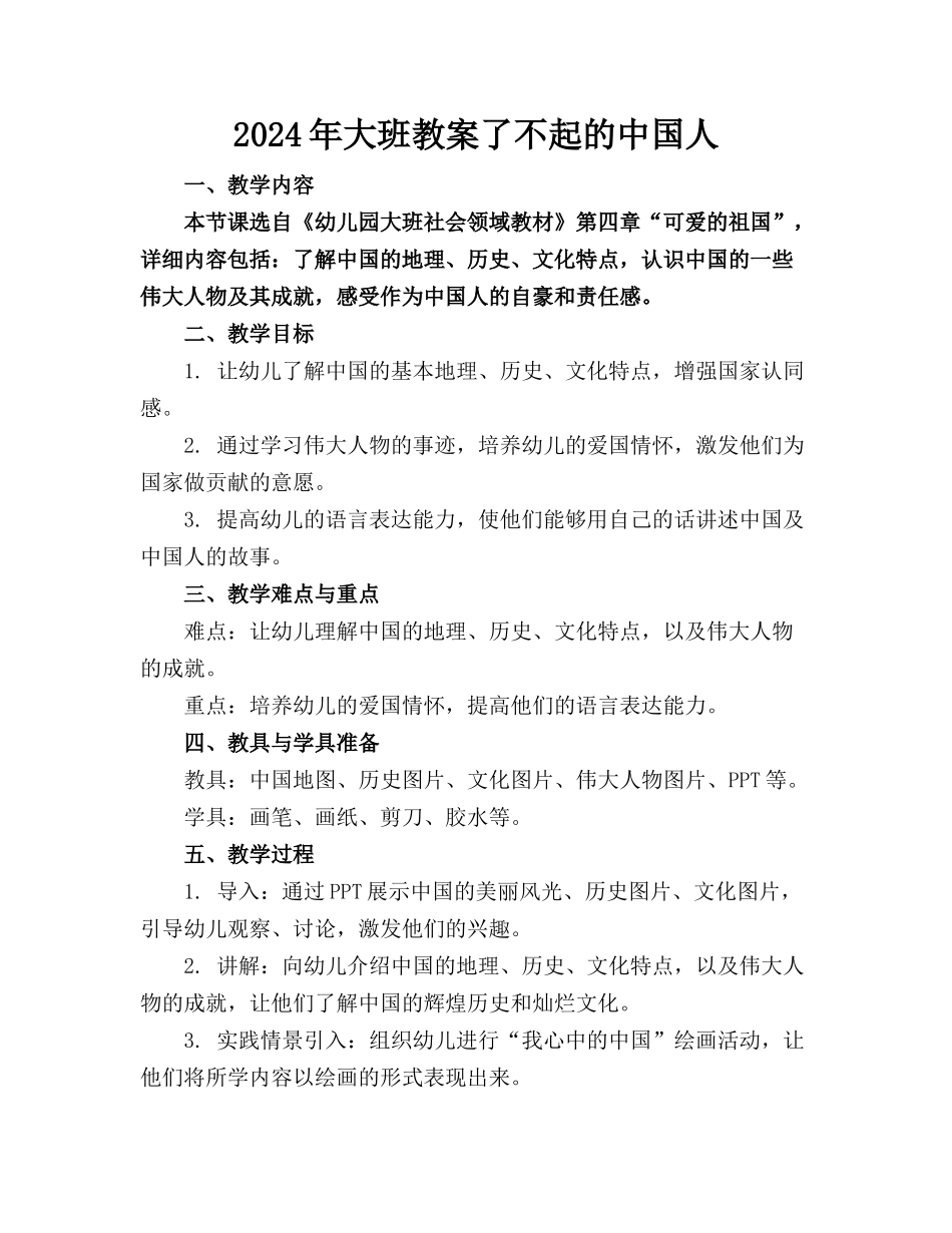 2024年大班教案了不起的中国人_第1页