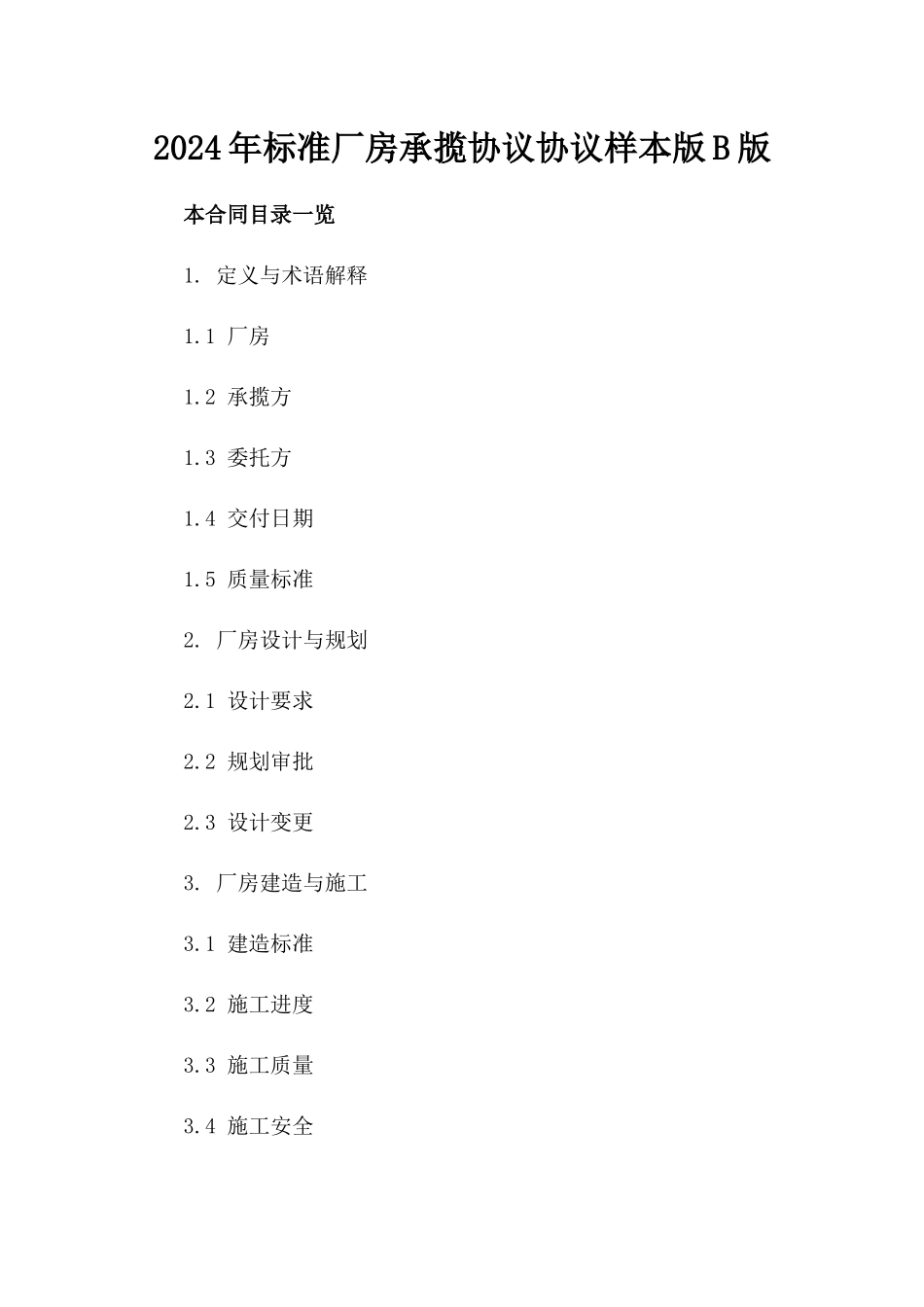 2024年标准厂房承揽协议协议样本版B版_第2页