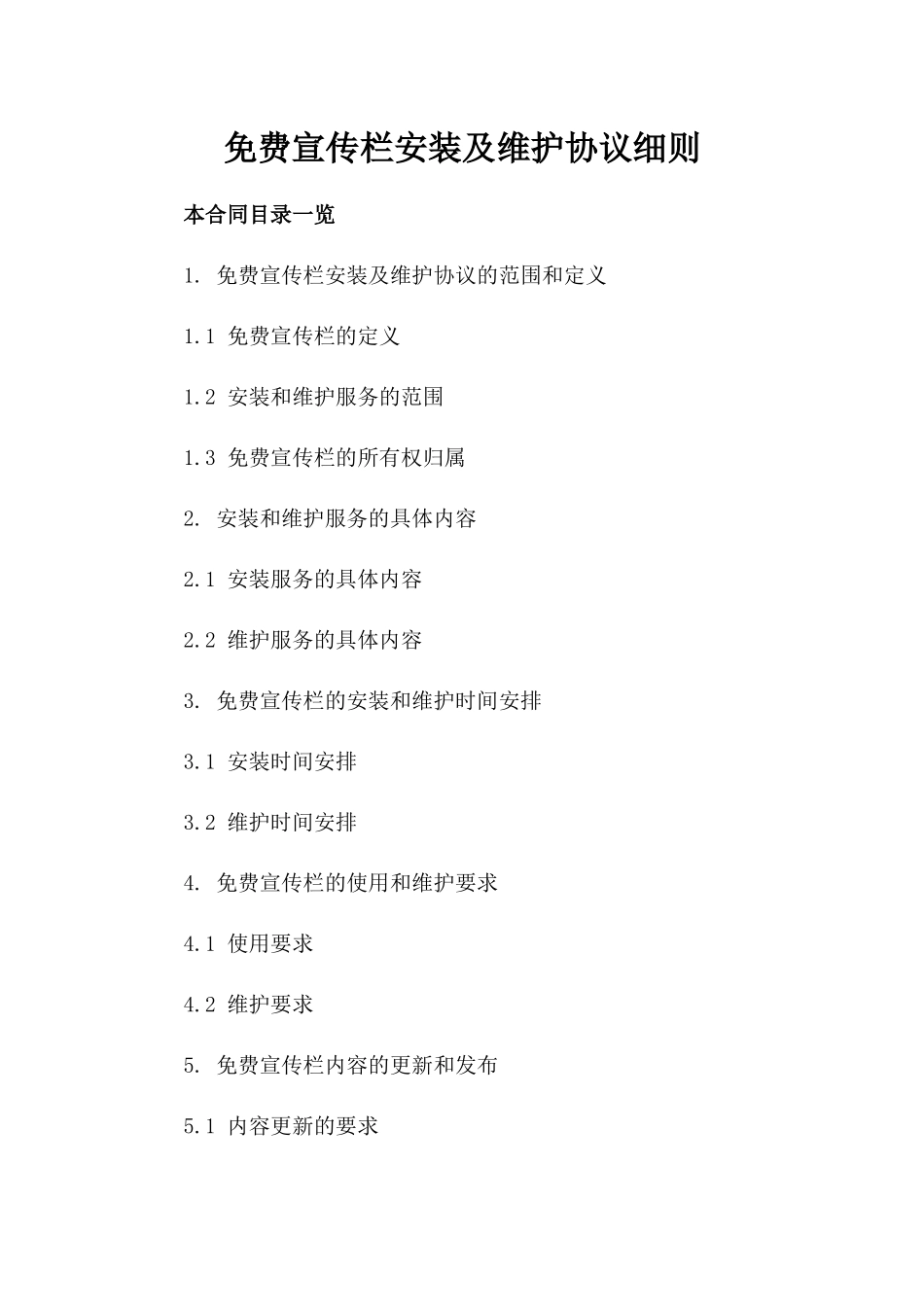 免费宣传栏安装及维护协议细则_第1页