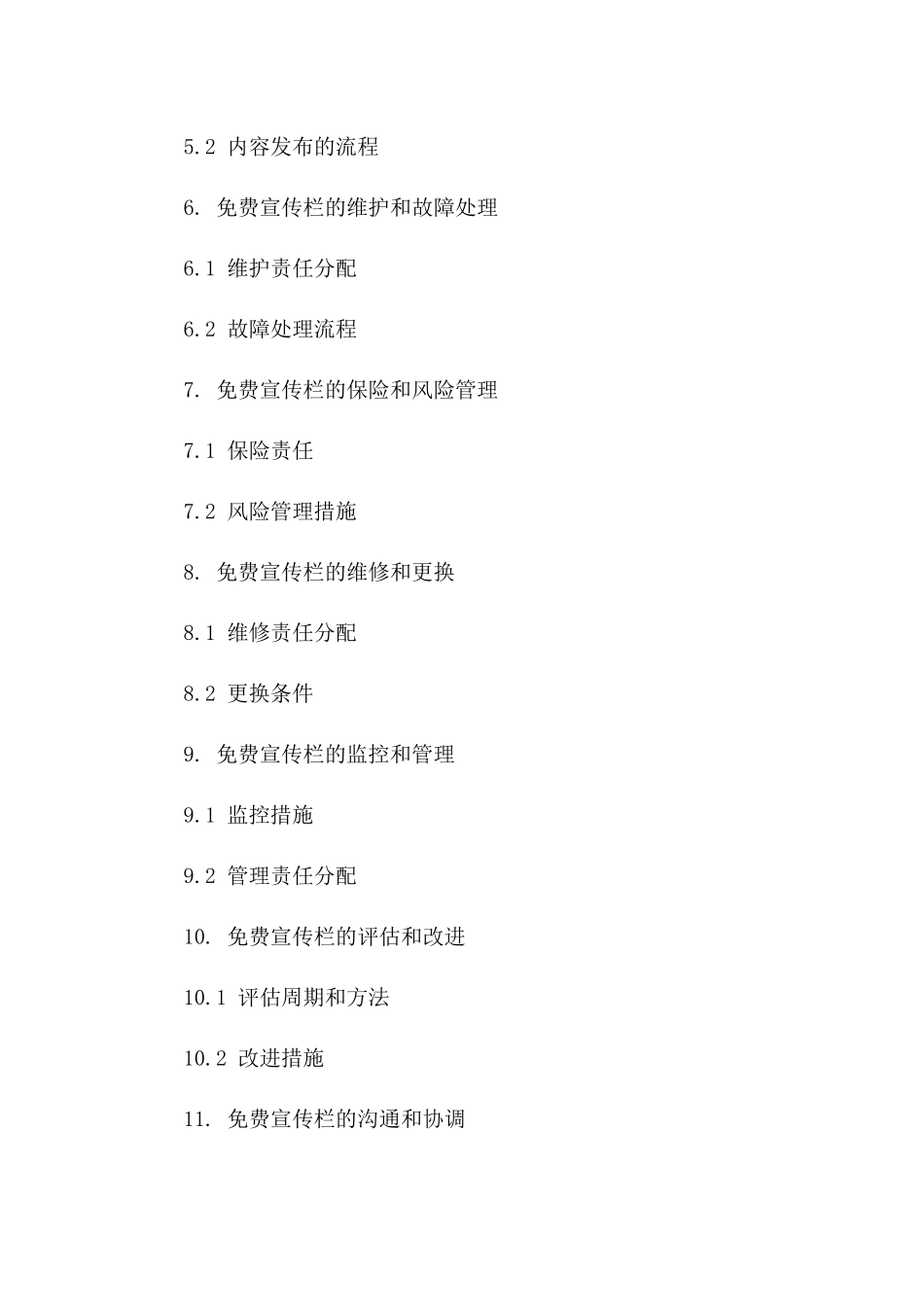 免费宣传栏安装及维护协议细则_第2页