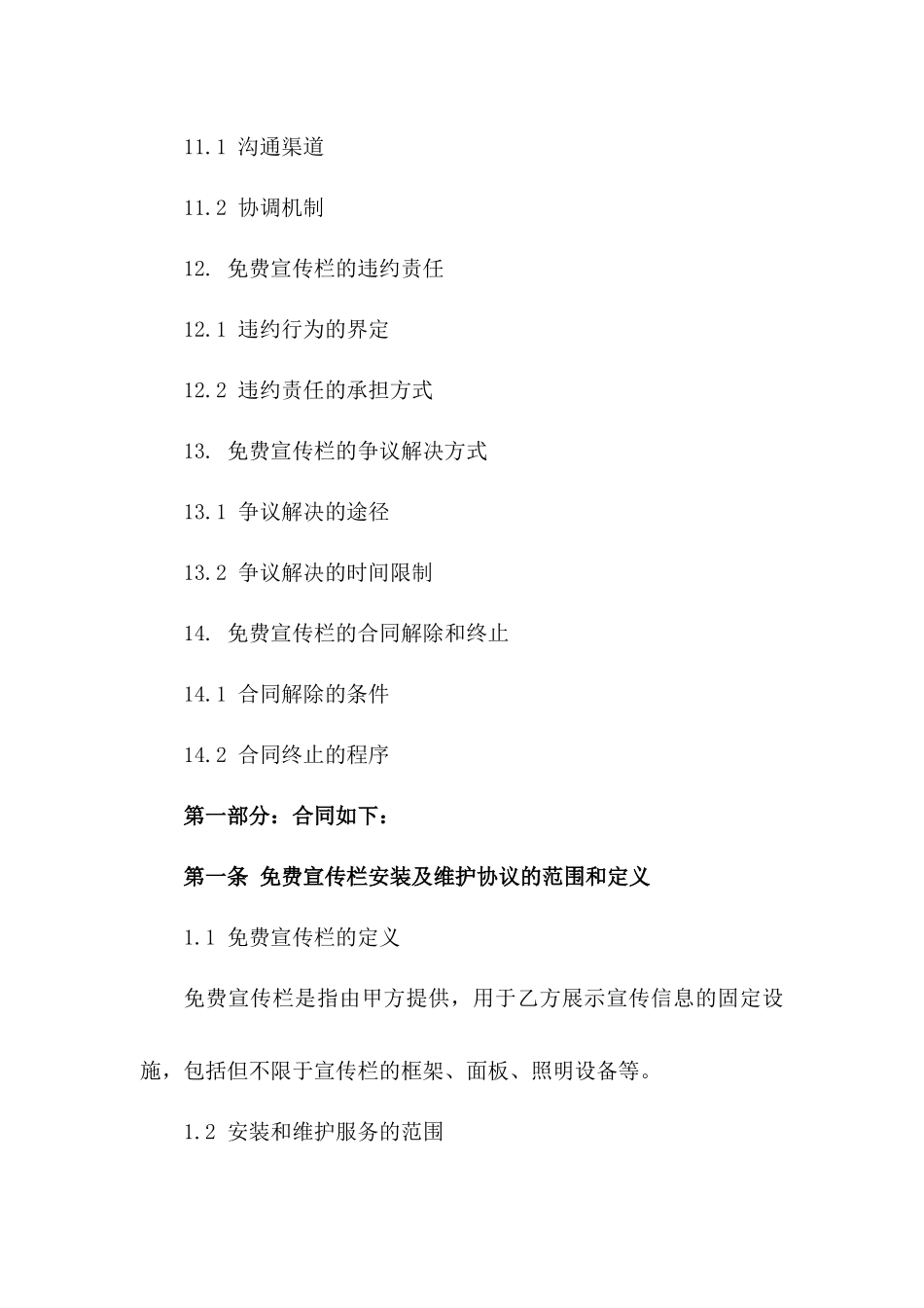 免费宣传栏安装及维护协议细则_第3页