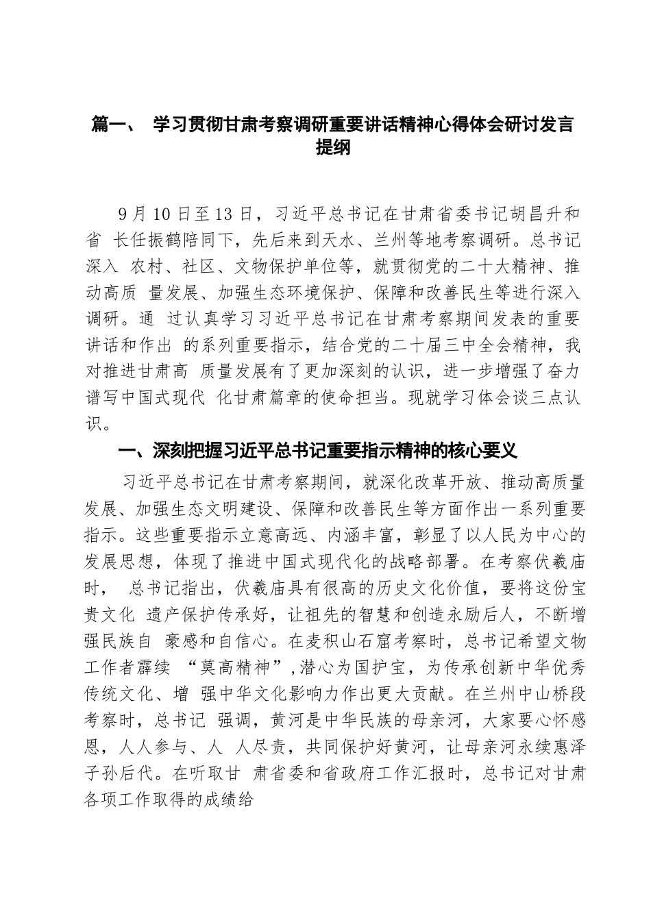 （12篇）学习贯彻甘肃考察调研重要讲话精神心得体会研讨发言提纲汇编1729645630_第2页