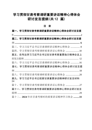 （12篇）学习贯彻甘肃考察调研重要讲话精神心得体会研讨发言提纲汇编1729645630