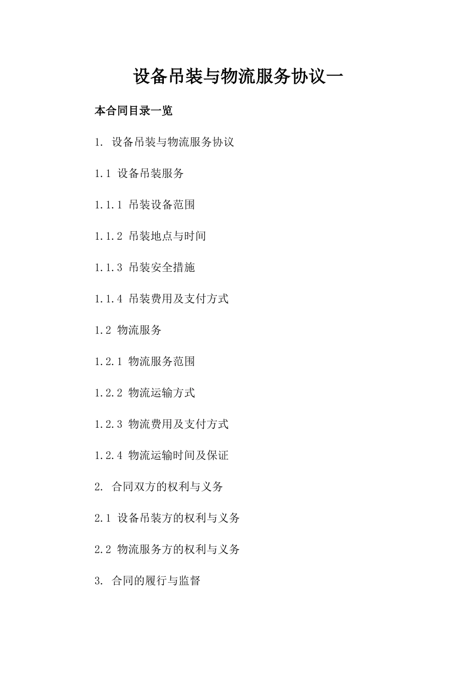 设备吊装与物流服务协议一_第2页