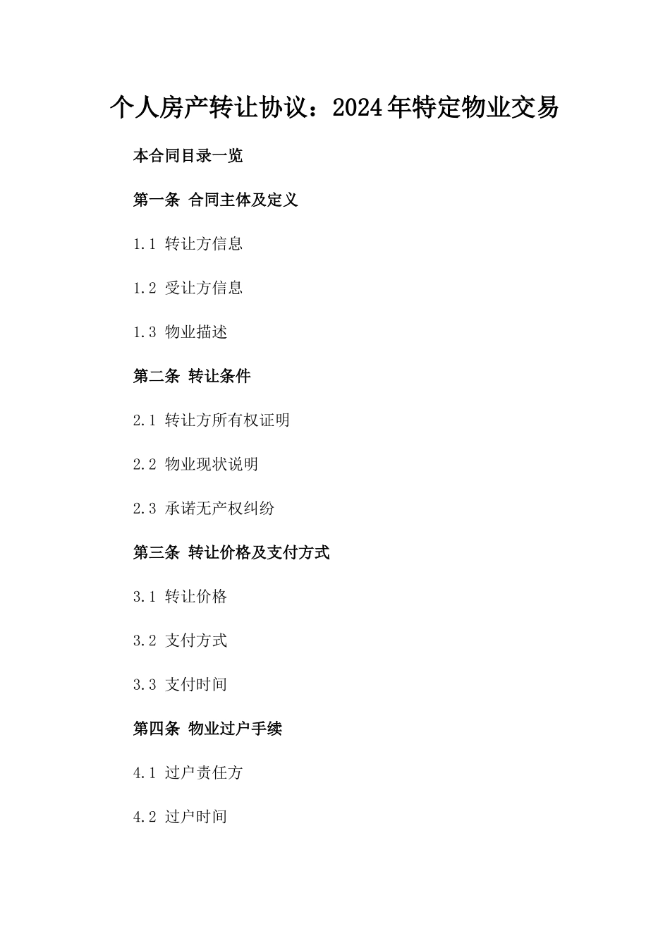 个人房产转让协议：2024年特定物业交易_第1页