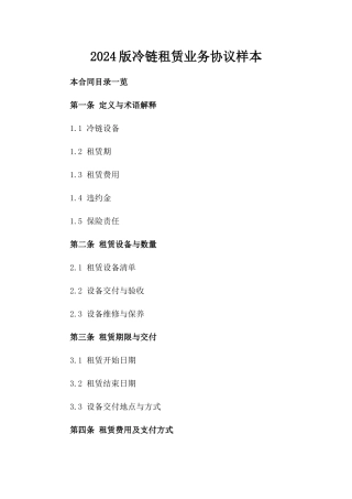 2024版冷链租赁业务协议样本