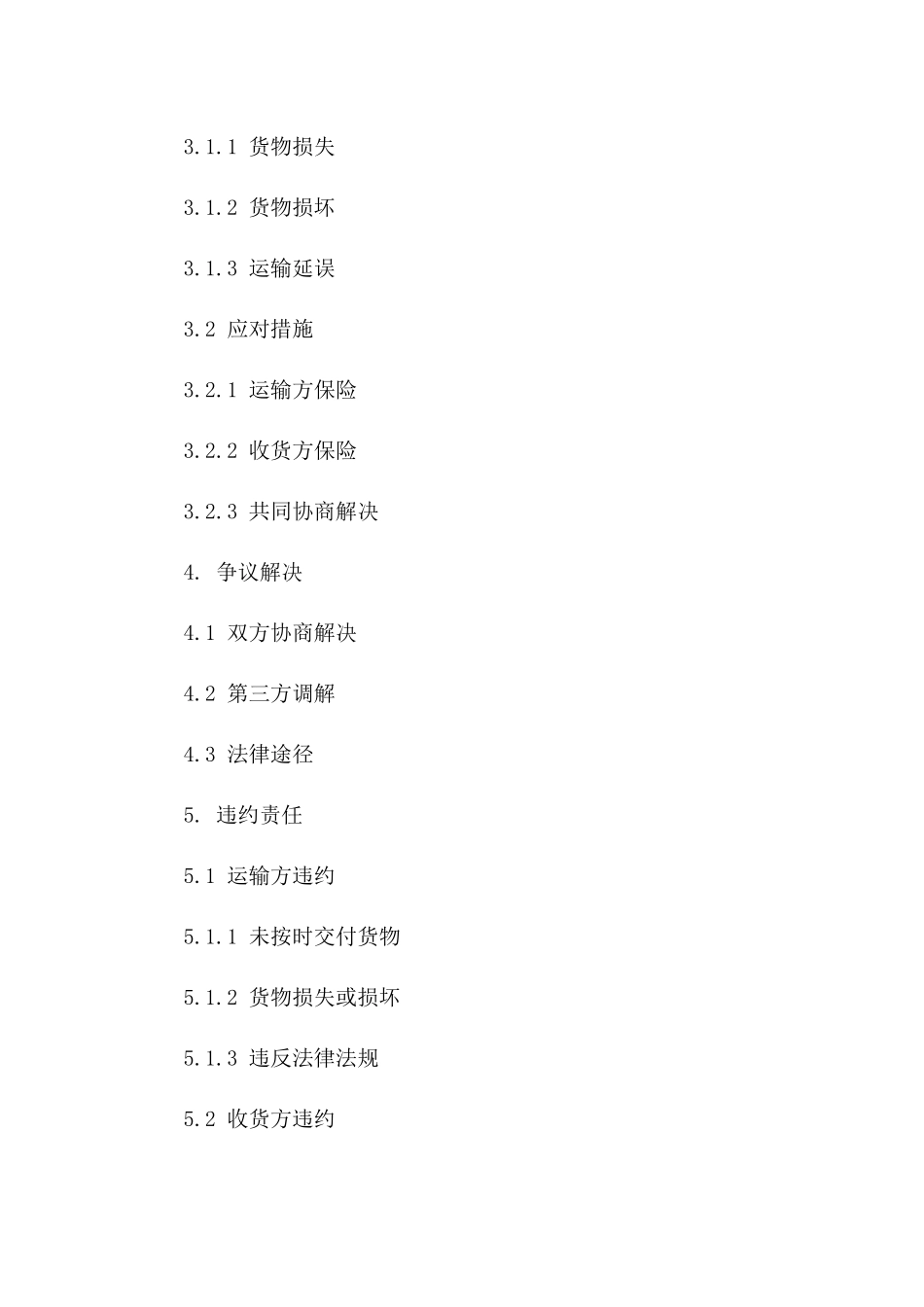 柴油运输责任条款2024年版协议_第3页