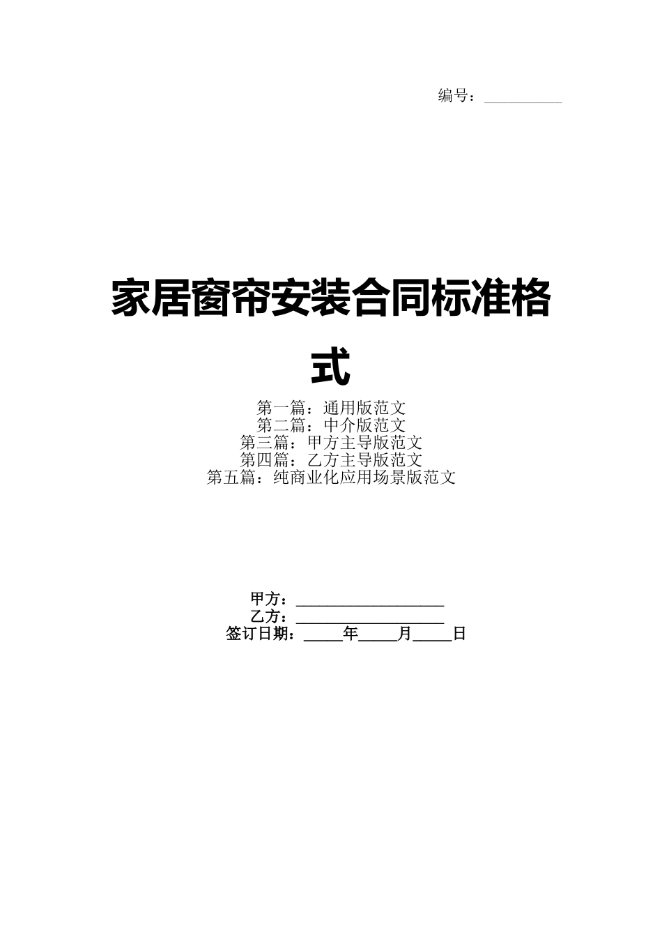 家居窗帘安装合同标准格式_第1页