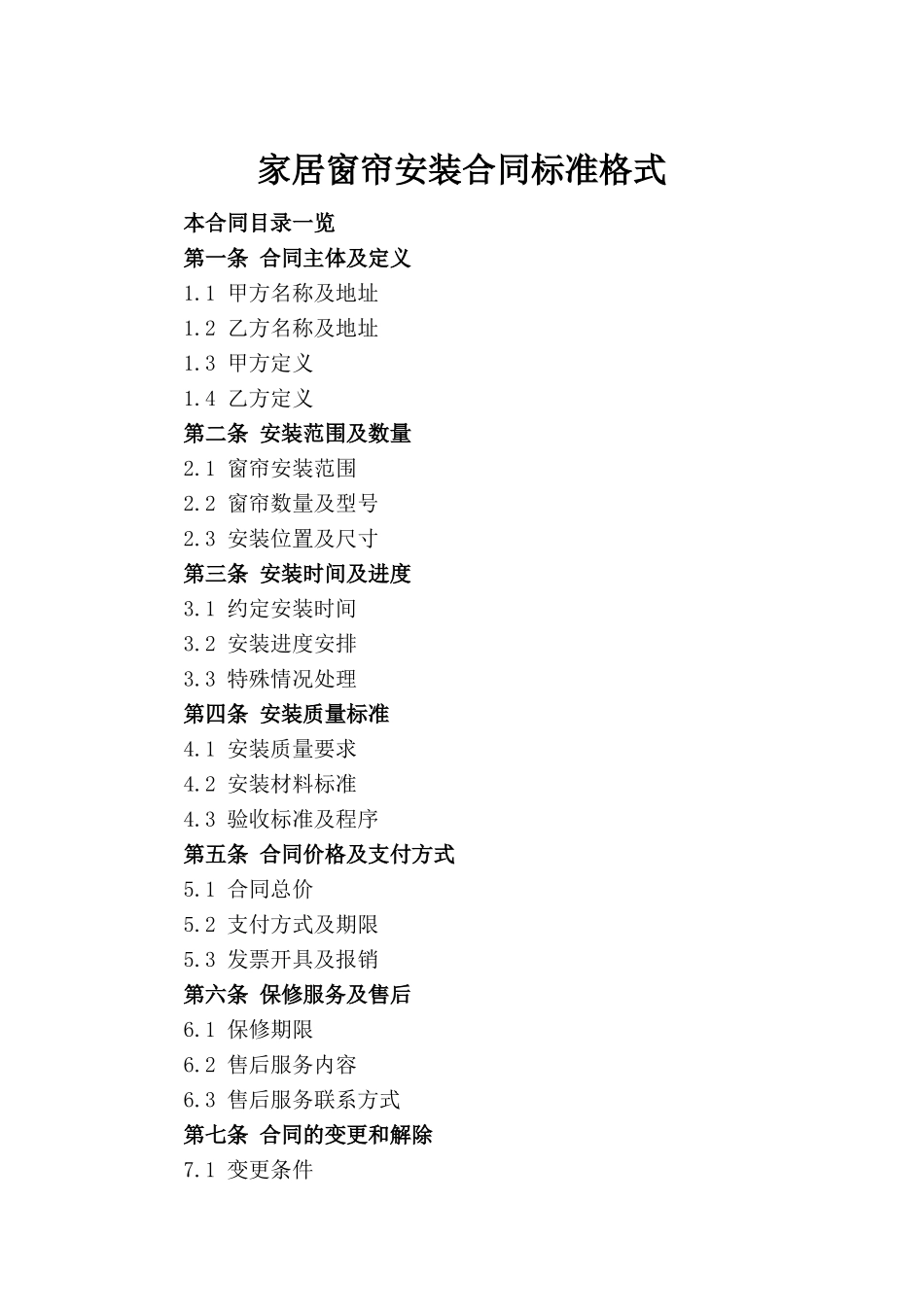 家居窗帘安装合同标准格式_第2页