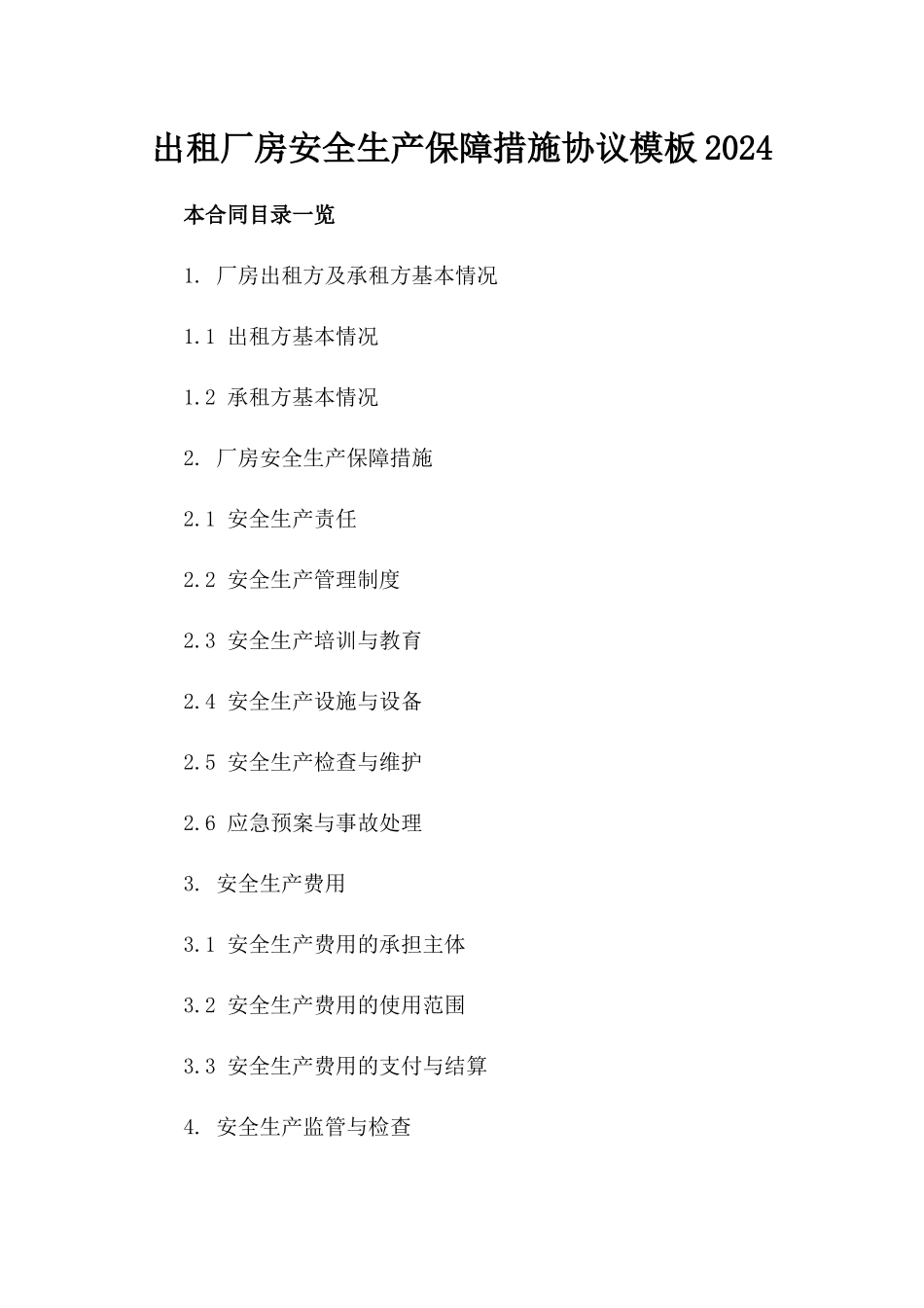 出租厂房安全生产保障措施协议模板2024_第1页