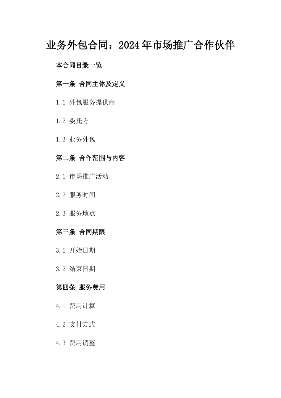 业务外包合同：2024年市场推广合作伙伴_第1页