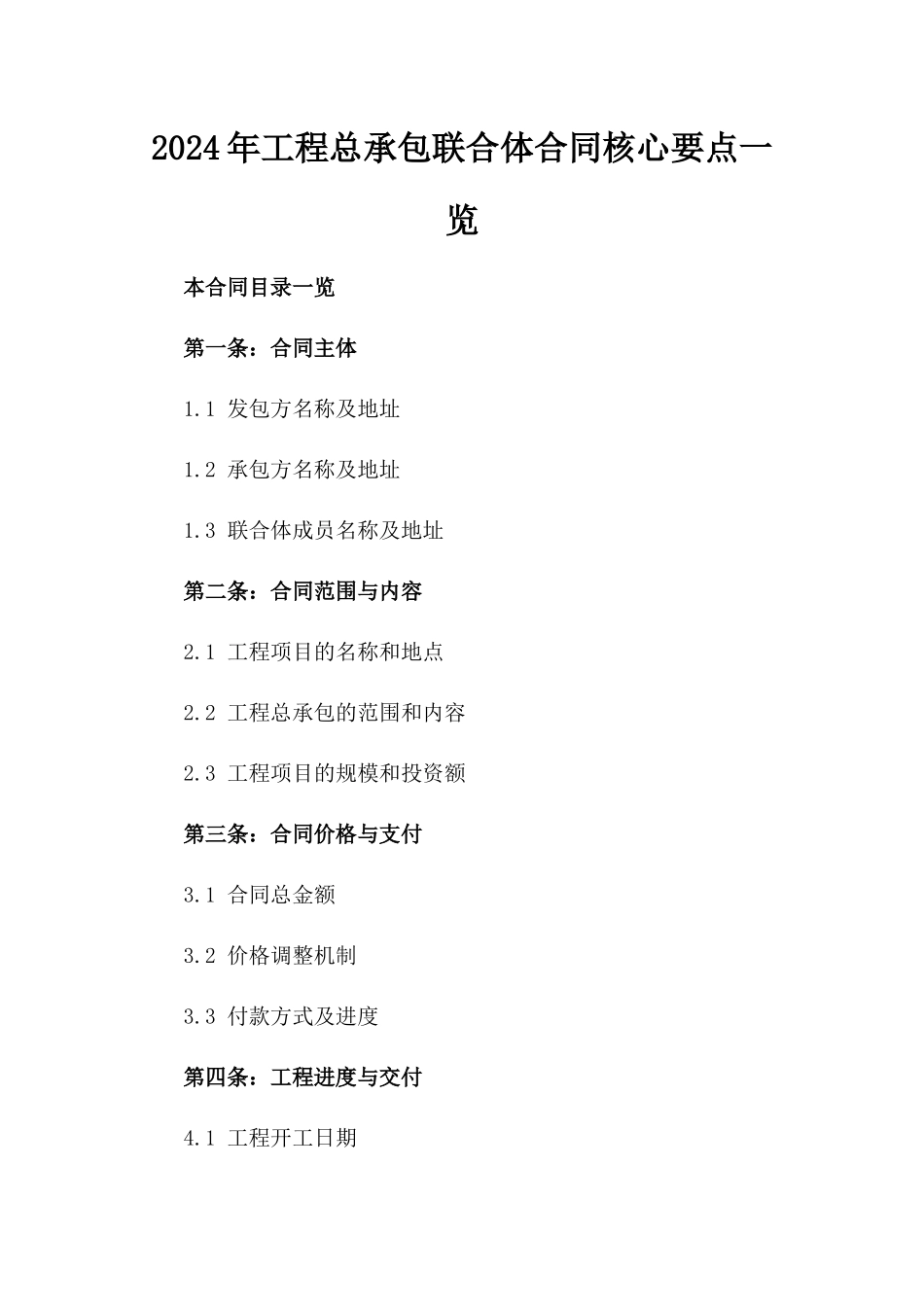 2024年工程总承包联合体合同核心要点一览_第1页