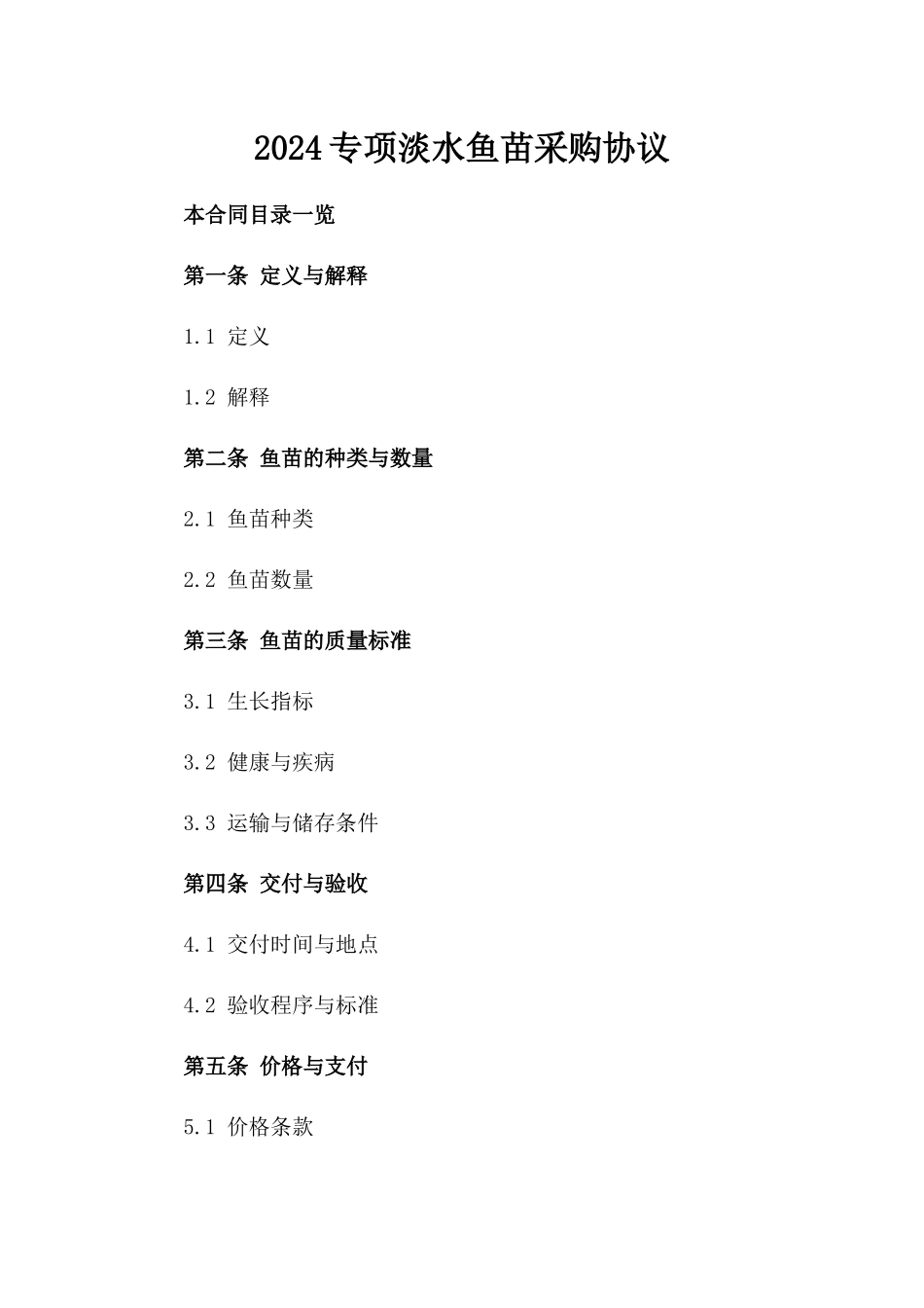 2024专项淡水鱼苗采购协议_第2页