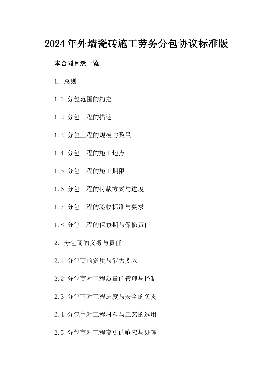 2024年外墙瓷砖施工劳务分包协议标准版_第2页