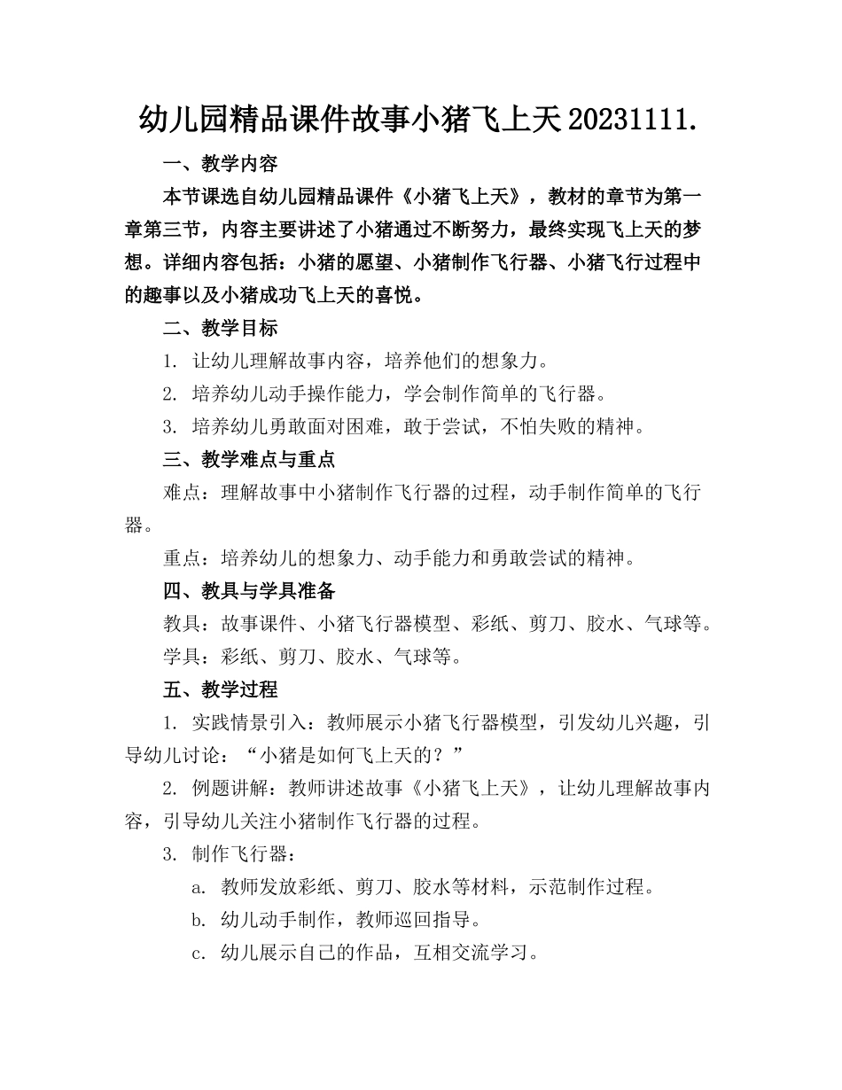 幼儿园精品课件故事小猪飞上天20231111.(1)_第1页