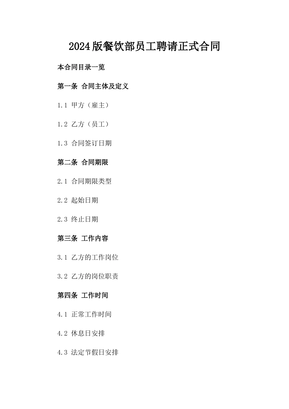 2024版餐饮部员工聘请正式合同_第1页