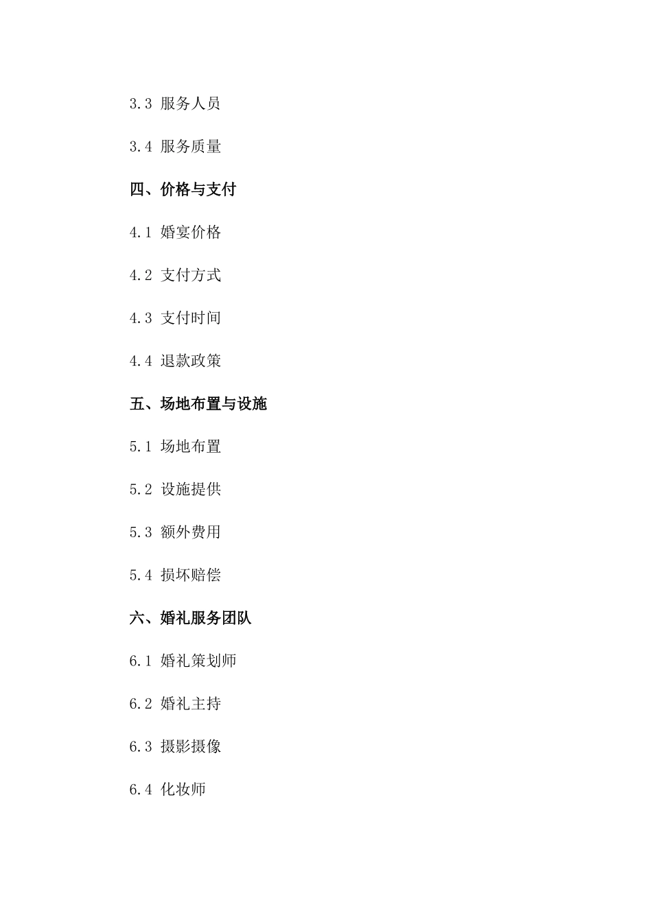 2024年星级酒店婚宴预订及酒席服务协议一_第3页