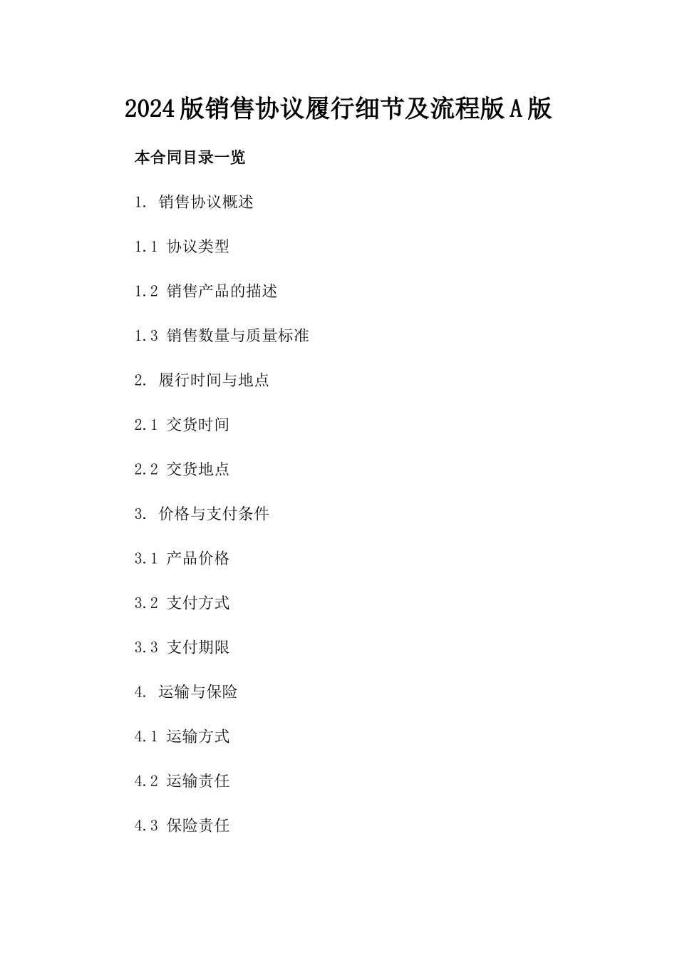 2024版销售协议履行细节及流程版A版_第2页