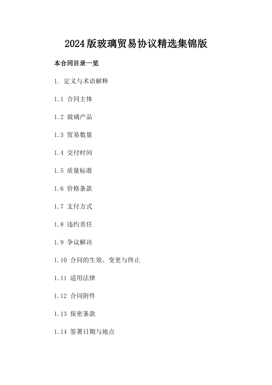 2024版玻璃贸易协议精选集锦版_第2页