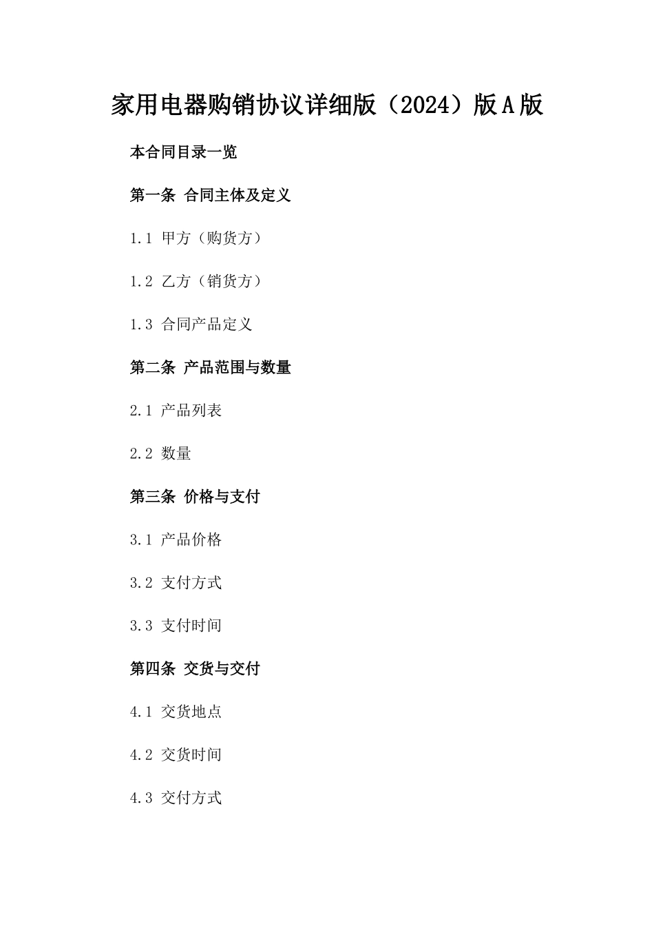 家用电器购销协议详细版（2024）版A版_第2页