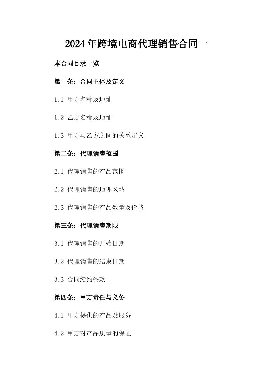 2024年跨境电商代理销售合同一_第2页