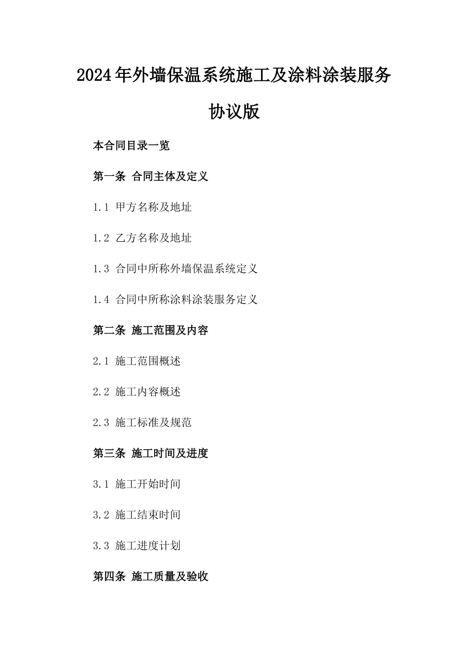 2024年外墙保温系统施工及涂料涂装服务协议版_第2页