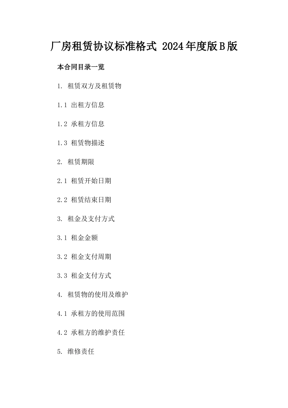 厂房租赁协议标准格式 2024年度版B版_第2页