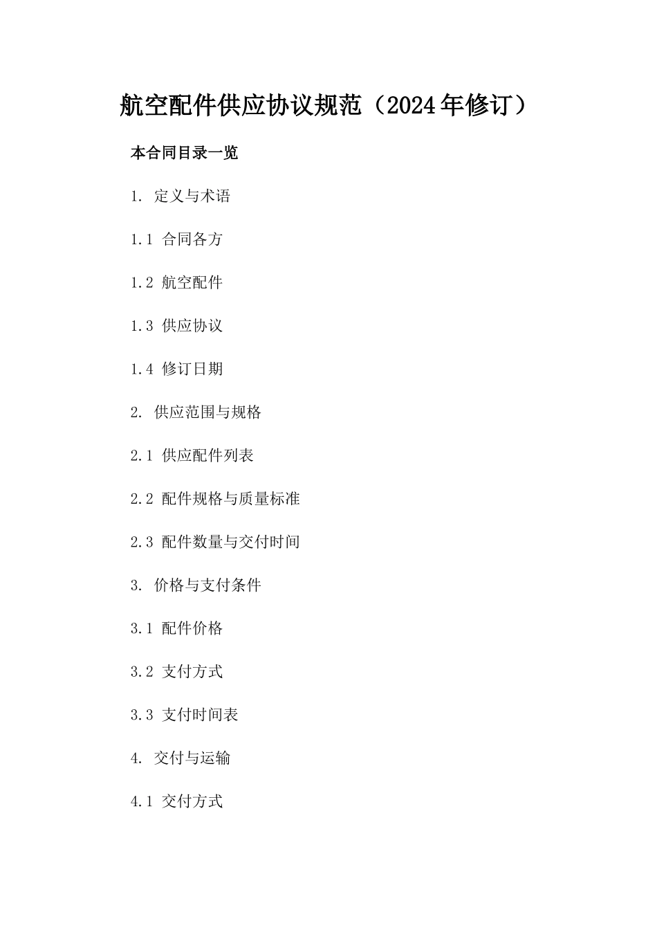 航空配件供应协议规范（2024年修订）_第2页