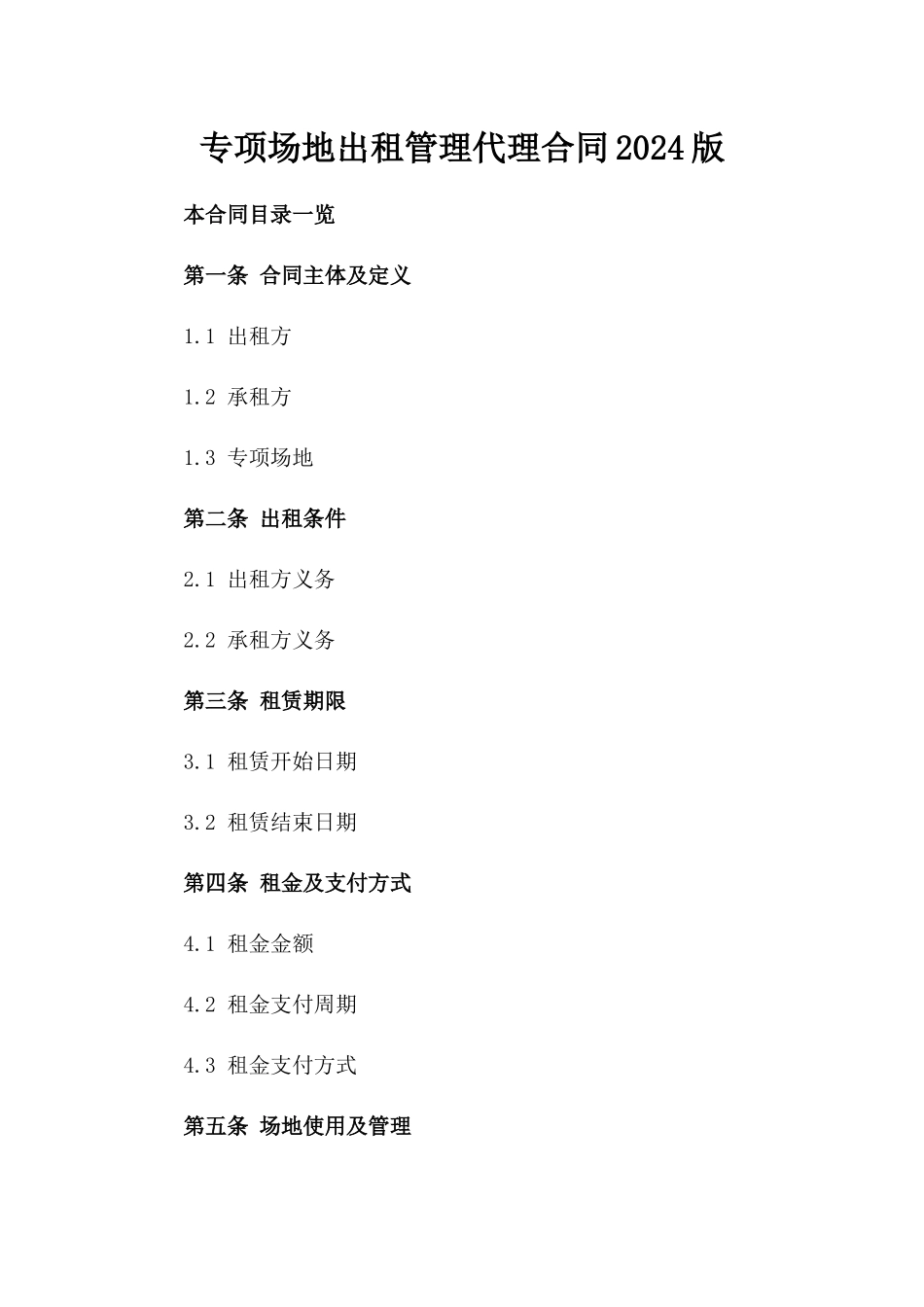 专项场地出租管理代理合同2024版_第1页