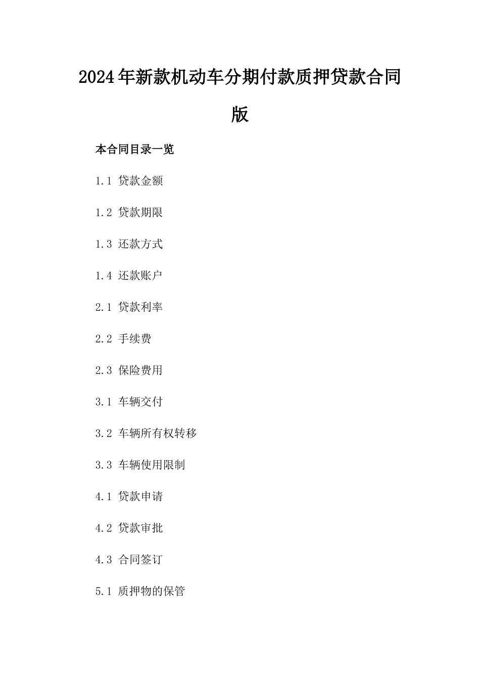 2024年新款机动车分期付款质押贷款合同版_第2页