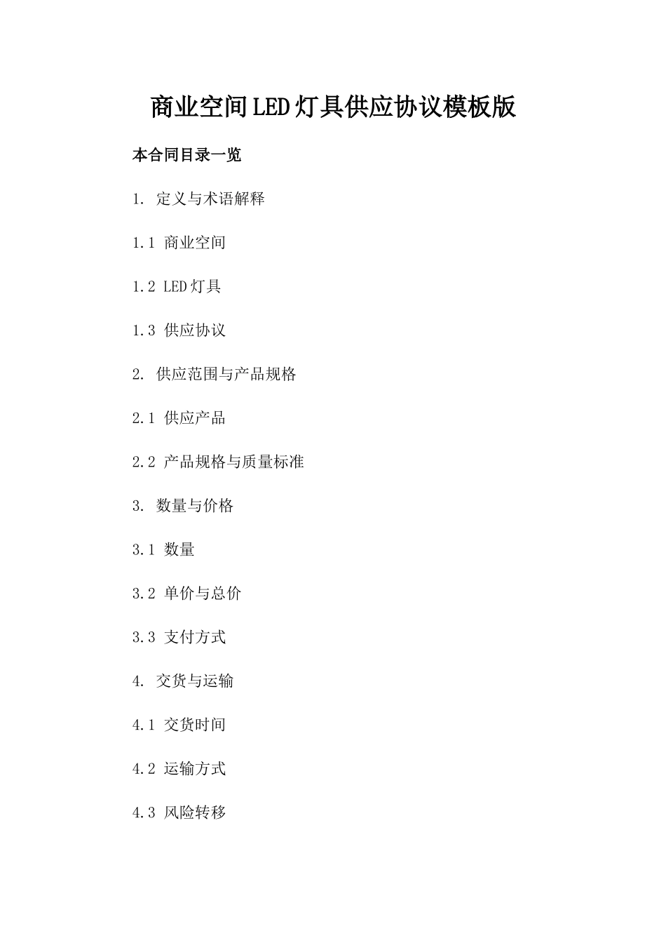 商业空间LED灯具供应协议模板版_第2页