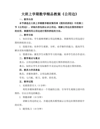 大班上学期数学精品教案《公用边》