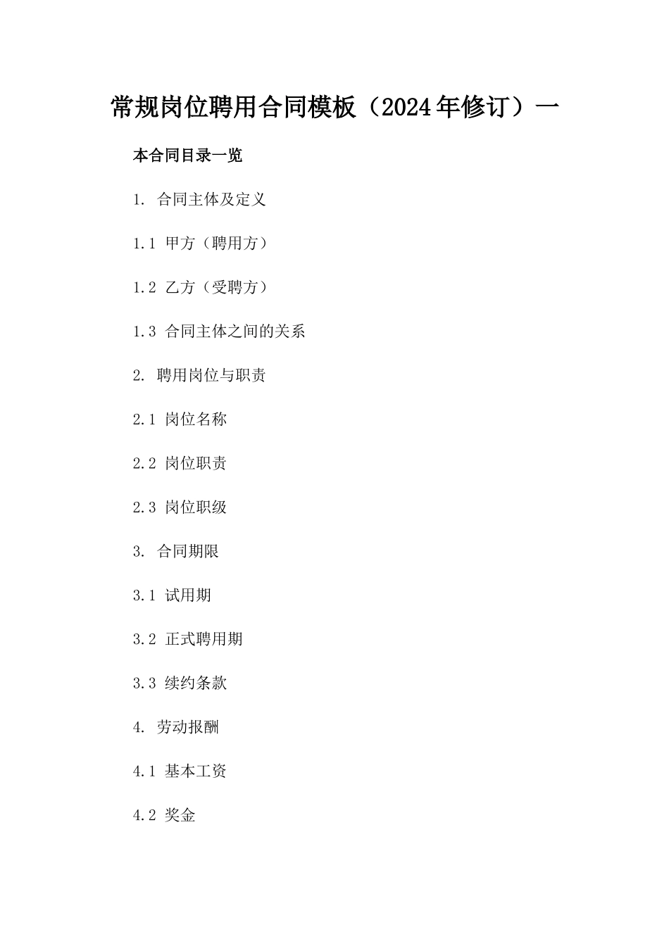 常规岗位聘用合同模板（2024年修订）一_第2页
