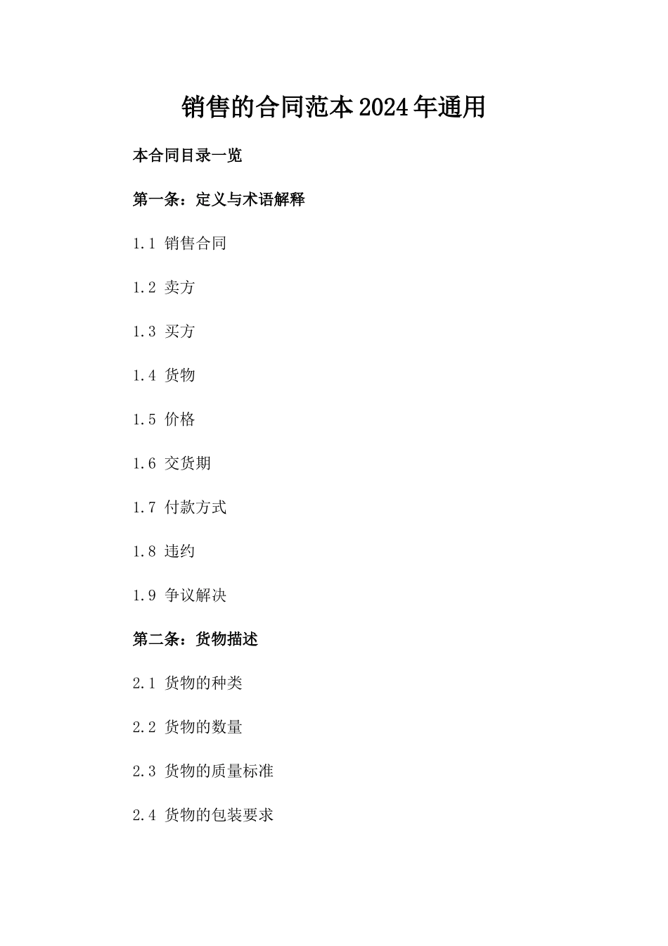 销售的合同范本2024年通用_第2页