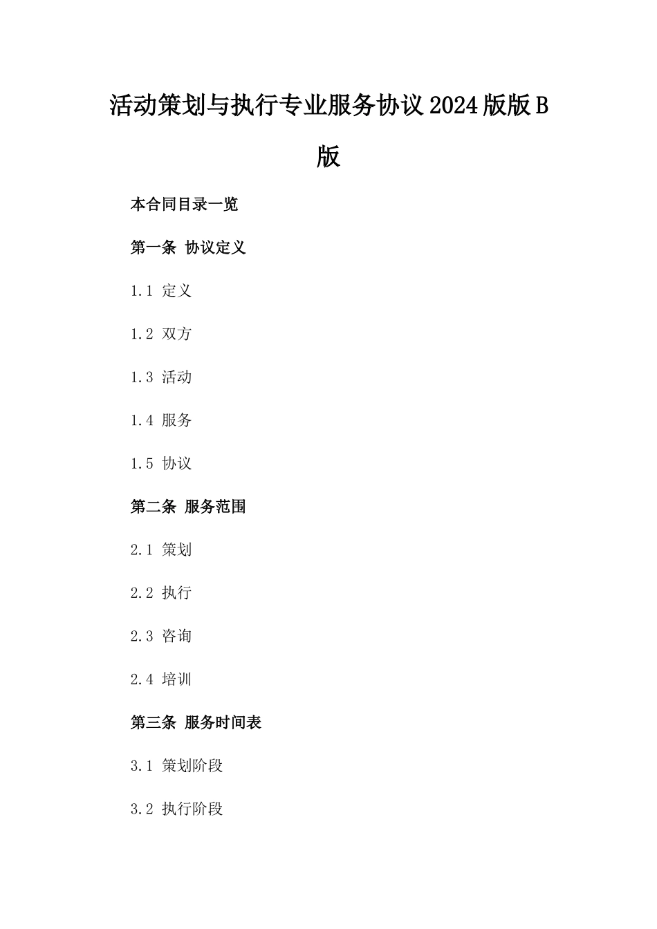 活动策划与执行专业服务协议2024版版B版_第2页