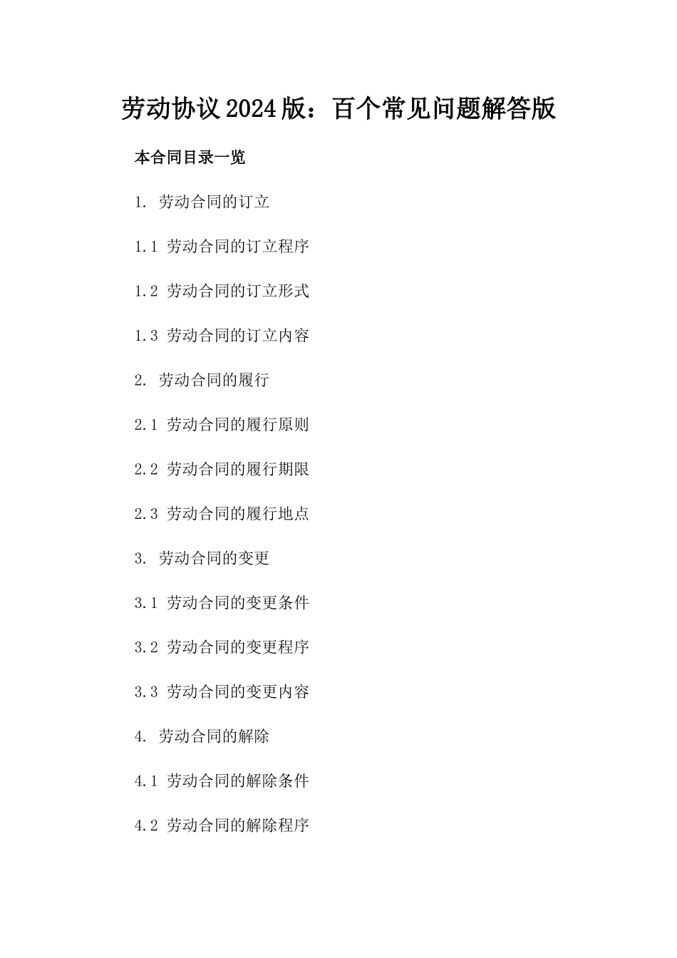 劳动协议2024版：百个常见问题解答版_第2页