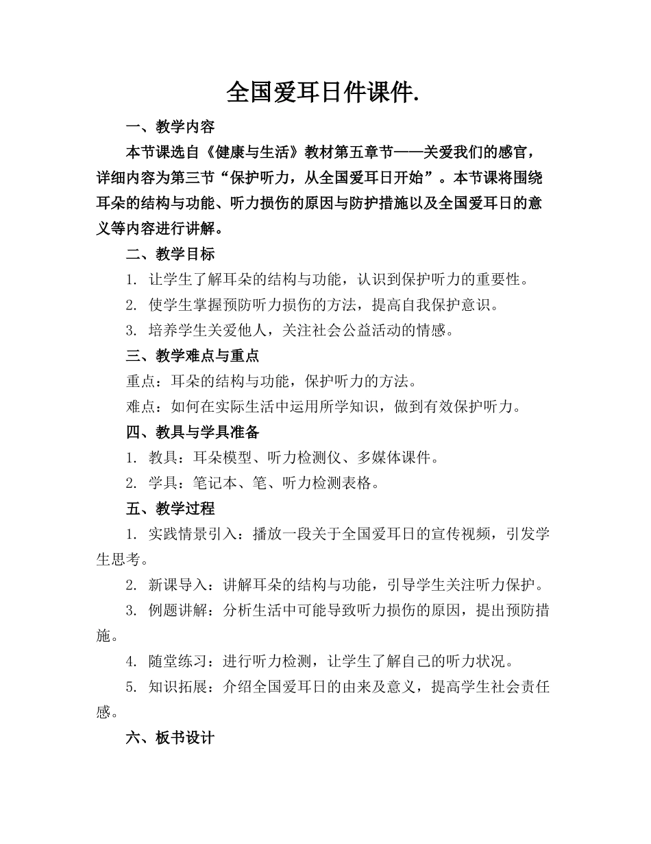 全国爱耳日件课件._第1页