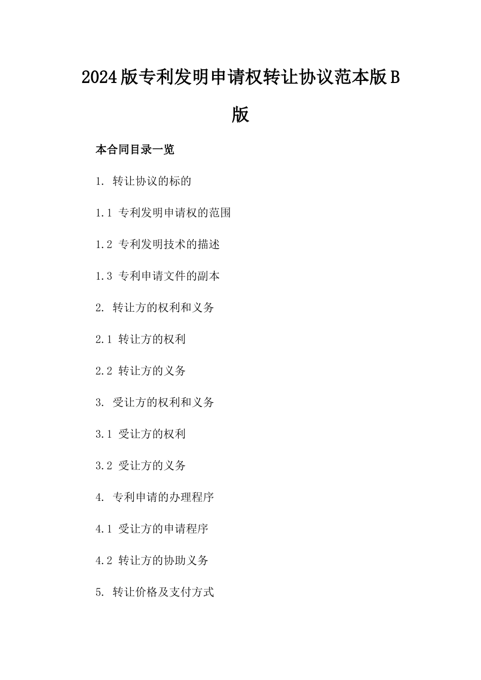 2024版专利发明申请权转让协议范本版B版_第2页