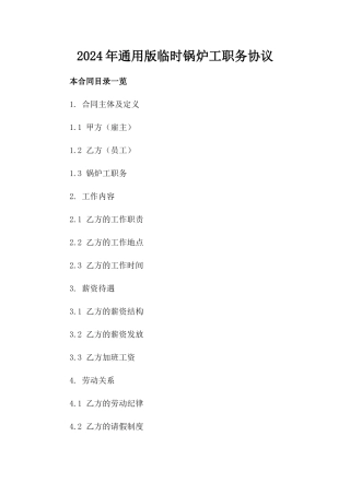 2024年通用版临时锅炉工职务协议