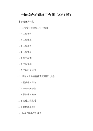 土地综合治理施工合同（2024版）