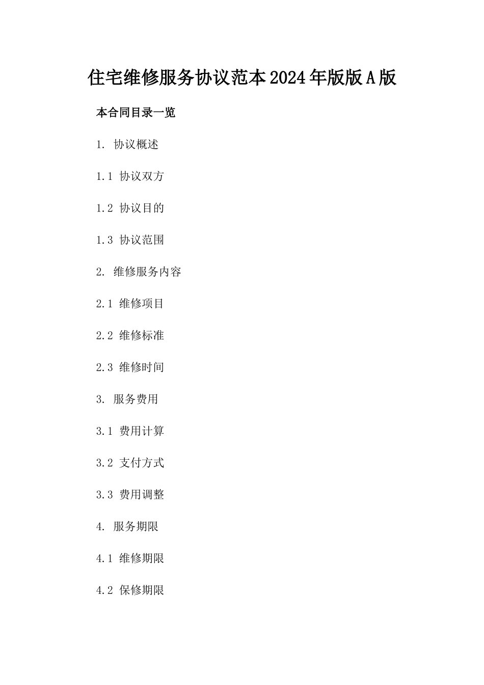 住宅维修服务协议范本2024年版版A版_第2页